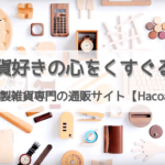 北欧風の木製雑貨専門店【Hacoa】の通販がおしゃれで使え過ぎる！